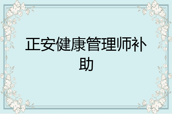 正安健康管理师补助