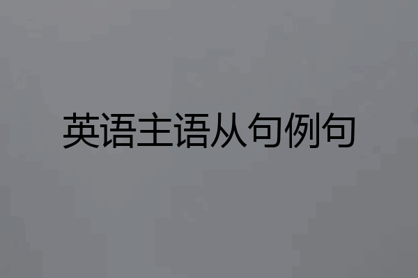 英语主语从句例句