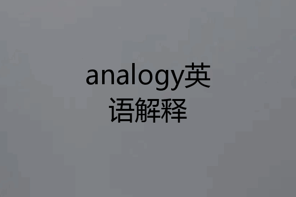 analogy英语解释