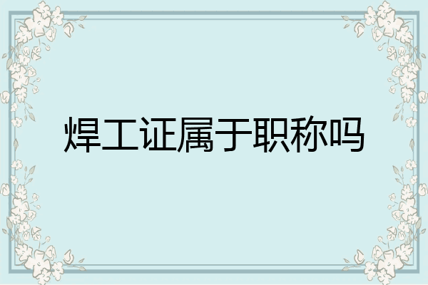 焊工证属于职称吗
