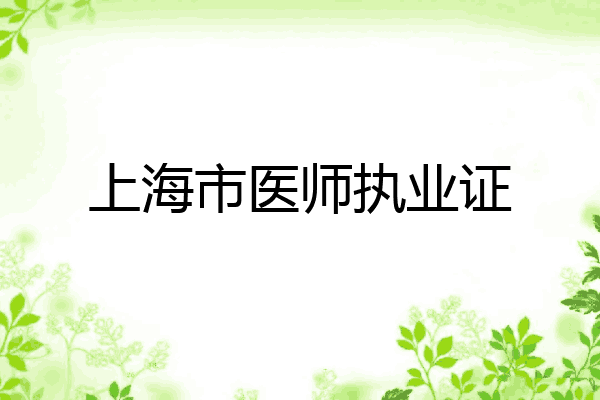 上海市医师执业证