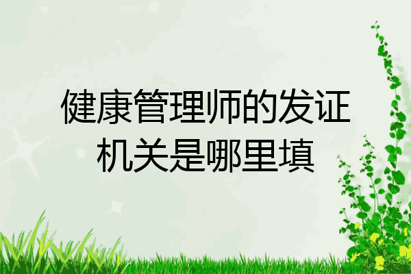 健康管理师的发证机关是哪里填