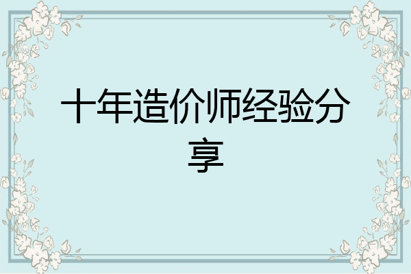 十年造价师经验分享