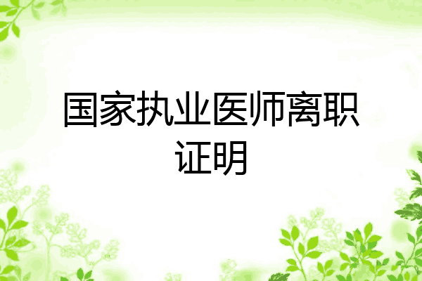 国家执业医师离职证明