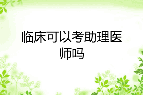 临床可以考助理医师吗