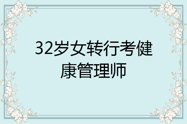 32岁女转行考健康管理师