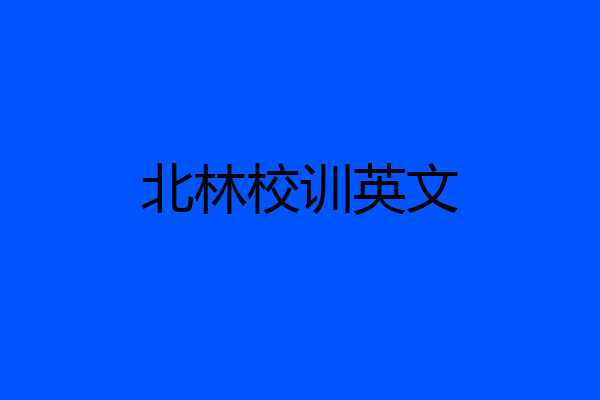 北林校训英文