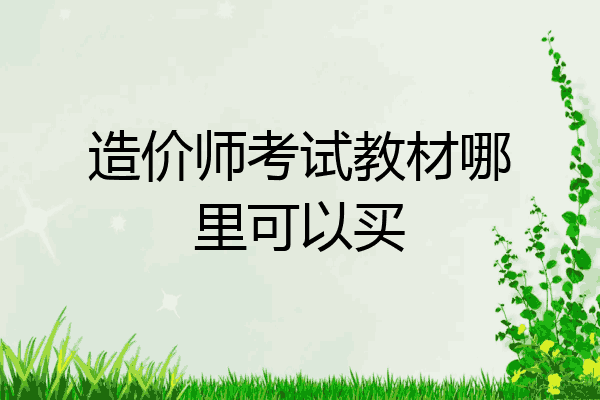 造价师考试教材哪里可以买