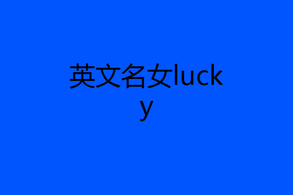 英文名女lucky