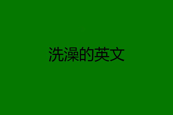 洗澡的英文