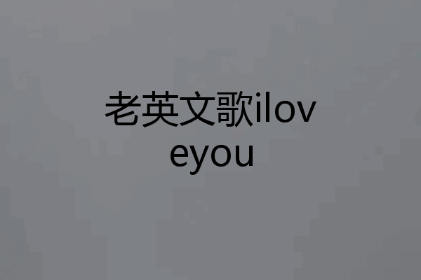 老英文歌iloveyou