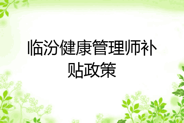临汾健康管理师补贴政策