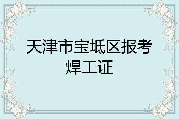 天津市宝坻区报考焊工证