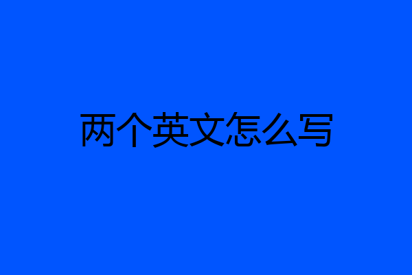 两个英文怎么写