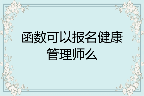 函数可以报名健康管理师么