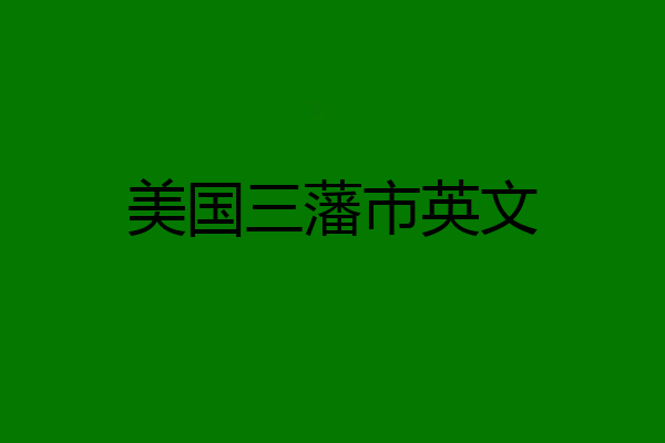 美国三藩市英文