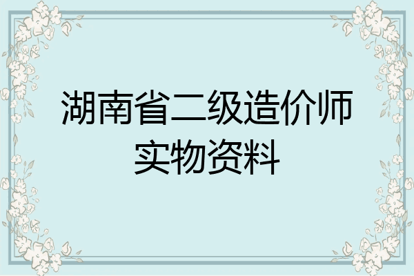 湖南省二级造价师实物资料