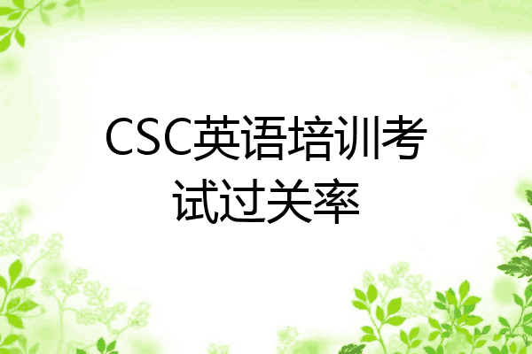 CSC英语培训考试过关率