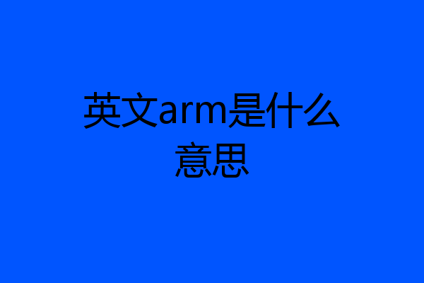 英文arm是什么意思
