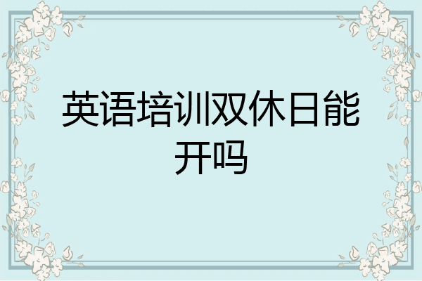 英语培训双休日能开吗