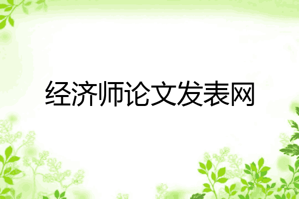 经济师论文发表网