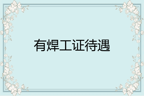 有焊工证待遇