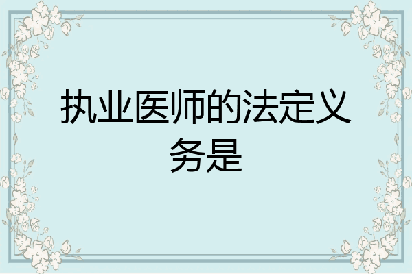执业医师的法定义务是