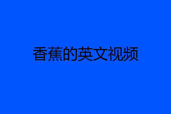 香蕉的英文视频