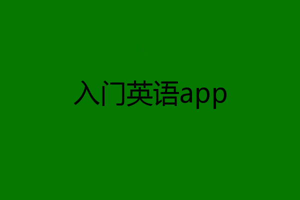 入门英语app