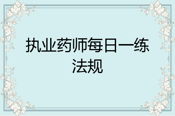 执业药师每日一练法规