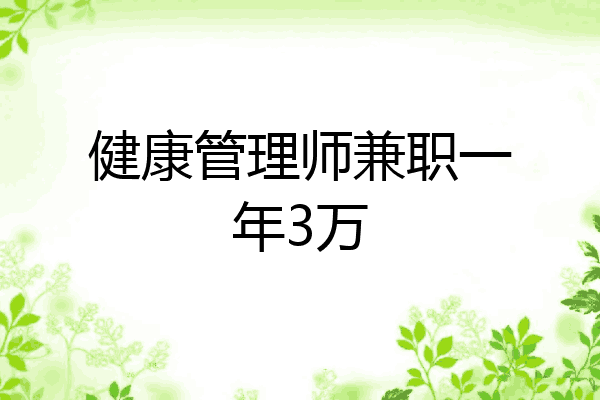 健康管理师兼职一年3万