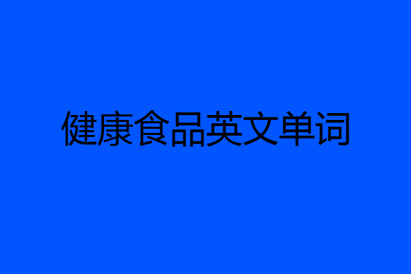 健康食品英文单词