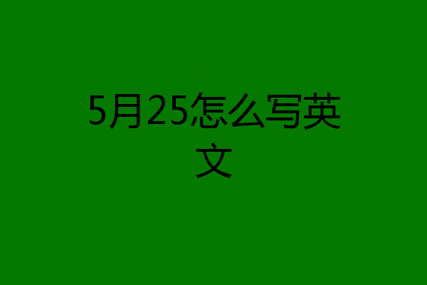 5月25怎么写英文