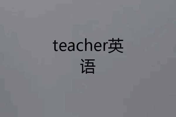 teacher英语