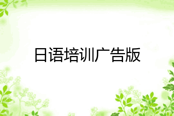 日语培训广告版
