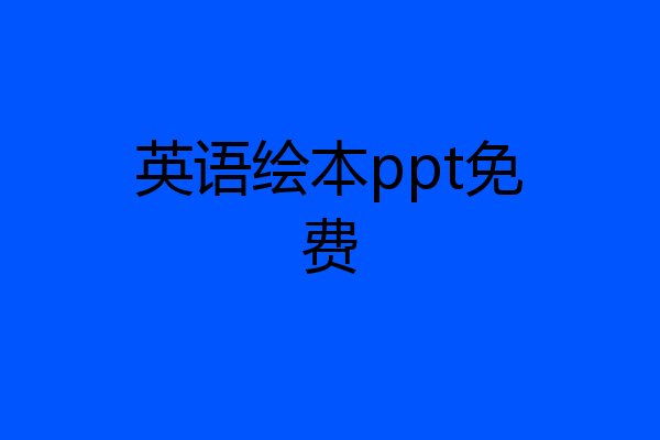 英语绘本ppt免费