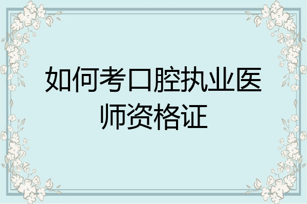 如何考口腔执业医师资格证