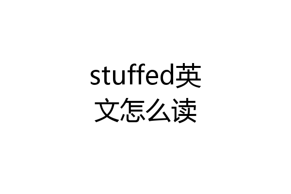 stuffed英文怎么读
