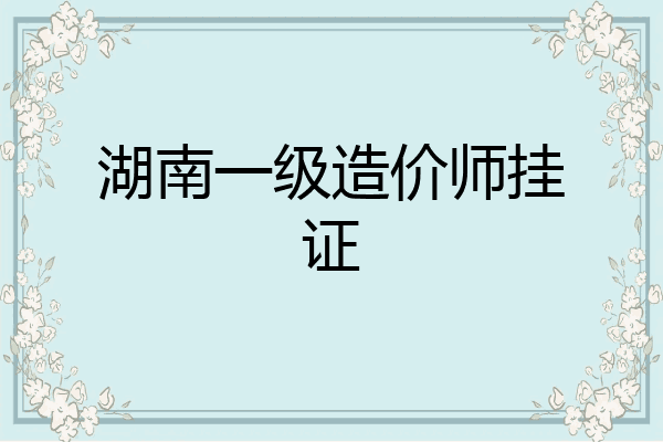 湖南一级造价师挂证