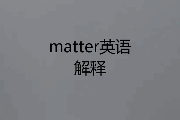 matter英语解释