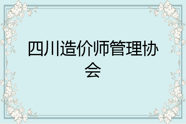 四川造价师管理协会