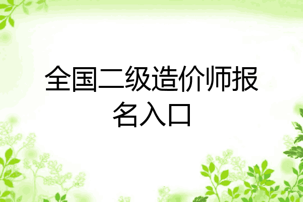 全国二级造价师报名入口