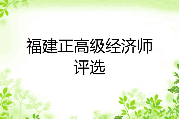 福建正高级经济师评选