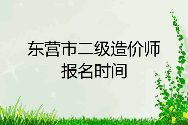 东营市二级造价师报名时间