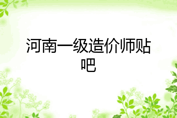 河南一级造价师贴吧
