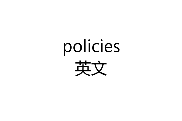 policies英文