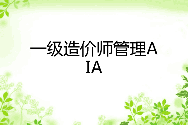一级造价师管理AIA