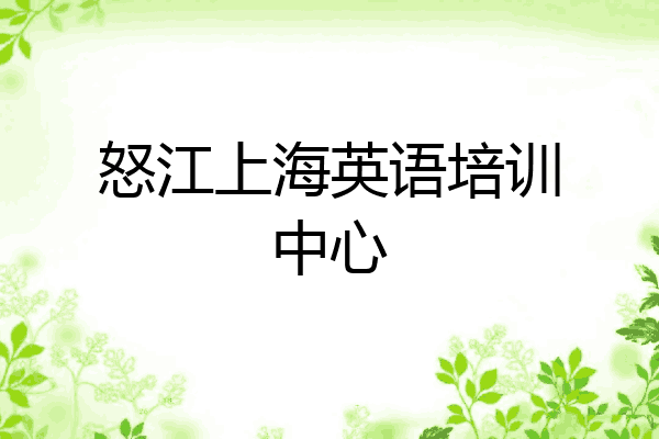 怒江上海英语培训中心