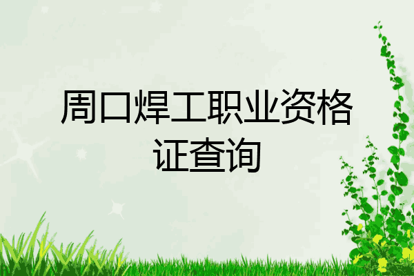 周口焊工职业资格证查询
