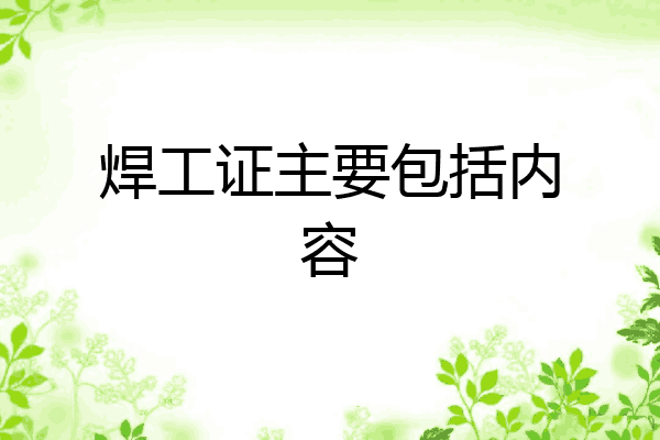 焊工证主要包括内容